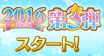 アイカツ 2016 3弾　フルコンプ（サインなし） 合計65枚