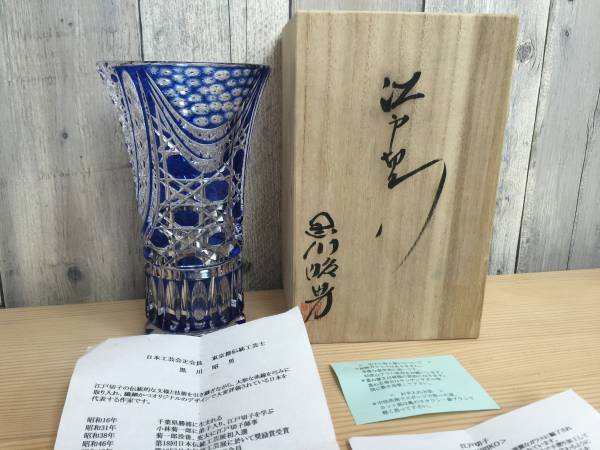 江戸切子ガラス花瓶 伝統工芸士黒川昭男作 青色 黒川昭男 江戸切子 青