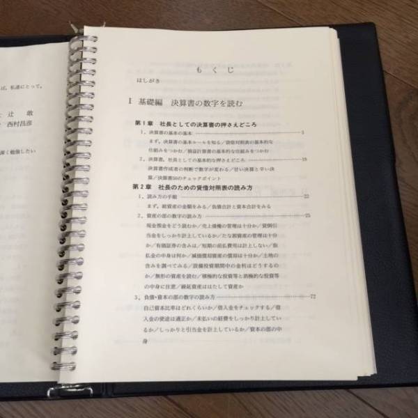 特典有辻敢西村昌彦!【決算書テキスト】日本経営合理化協会 社長のため