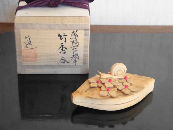 竹細工 竹遊 作 紫陽花に蝸牛香合（共箱） 茶道具カタツムリ 共箱 