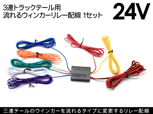 12V 24V 3連 トラックテール 流れるウィンカーリレー 2個 /W0013