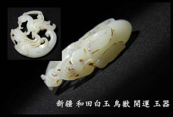 中国唐物 新疆 和田白玉 開運 玉器 重20g BK13M19C