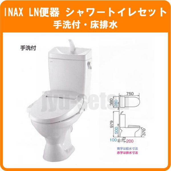 ★イナックス LN便器(手洗付) シャワートイレ★ピュアホワイト★