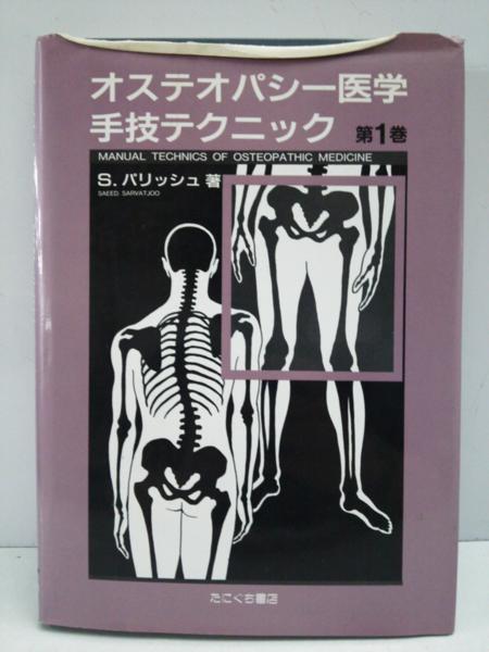 オステオパシー医学手技テクニック 第1巻 S.パリッシュ著