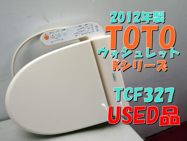 12年製 TOTO★ウォシュレット★Kシリーズ★TCF327★USED品★344