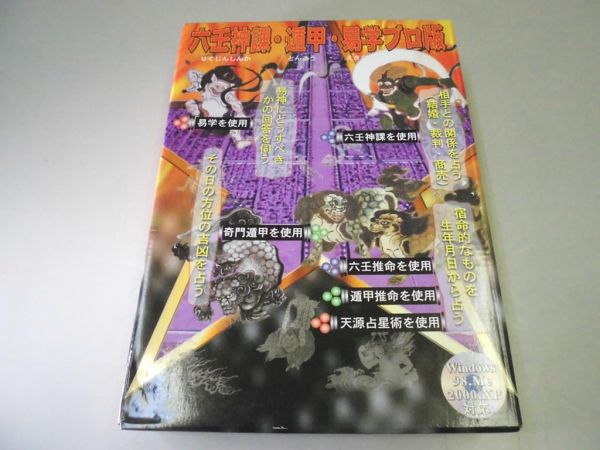M3★占い●六壬神課・遁甲・易学プロ版●フォーチュンソフト