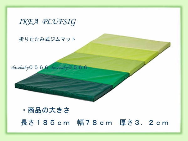 Ikea イケア Plufsig 折りたたみ式ジムマット キッズ体操マット スポーツ別 売買されたオークション情報 Yahooの商品情報をアーカイブ公開 オークファン Aucfan Com