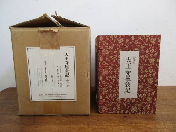 天王寺屋会記 全7巻揃 永島福太郎 1989年 定価98，000円 