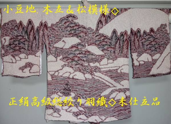 小豆地.木立＆松模様◇正絹高級総絞り羽織◇未仕立品