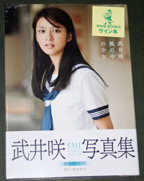 新品・未読 武井咲 写真集 風の中の少女 直筆サイン入 DVD付 武井咲