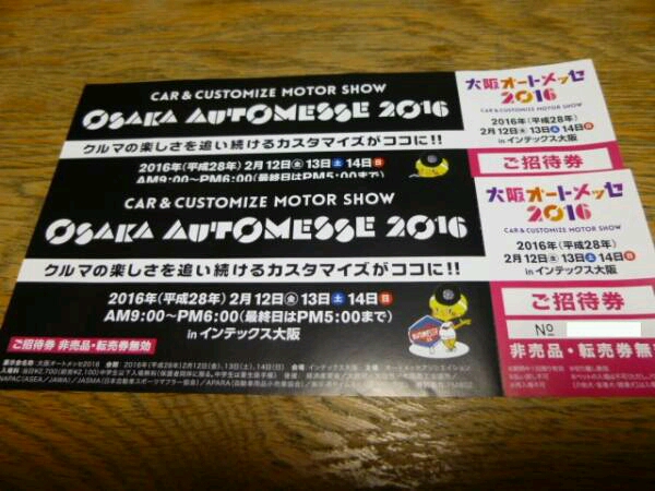 ★大阪オートメッセ２０１６招待券ペア 送料無料(普通郵便）★