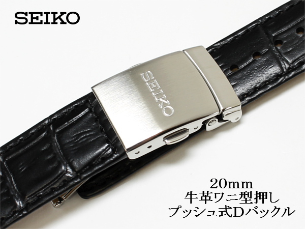 ■SEIKOセイコー■20mm幅 牛革ワニ型押 黒 プッシュ式Ｄバックル