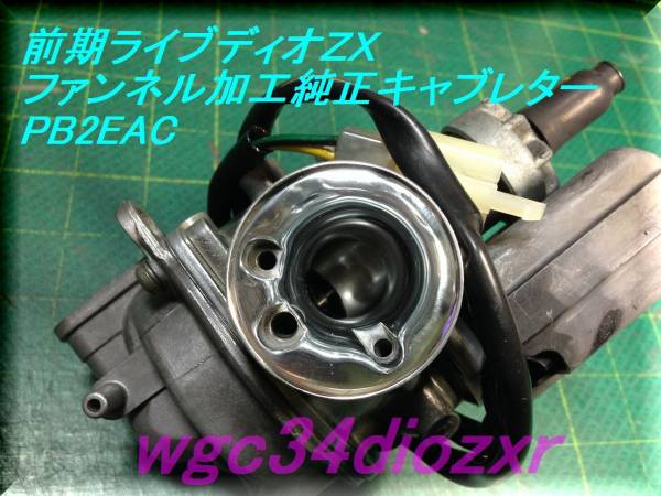 ☆前期ライブディオZX ファンネル加工純正キャブレター 2ECA☆