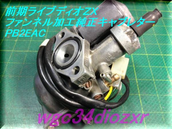 ☆前期ライブディオZX ファンネル加工純正キャブレター 2ECA☆