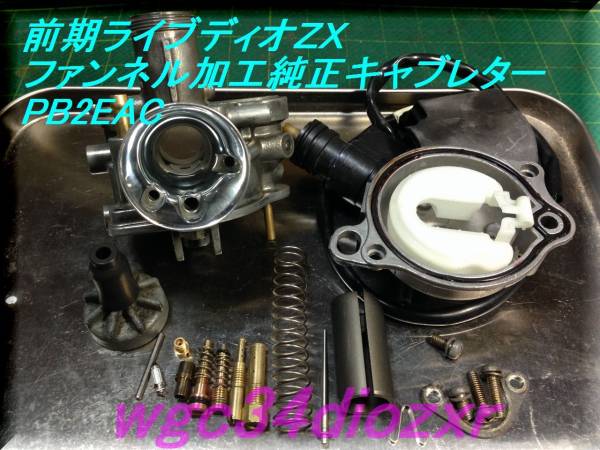 連絡用の出品 ☆前期ライブディオZX ファンネル加工純正キャブレター 2ECA☆