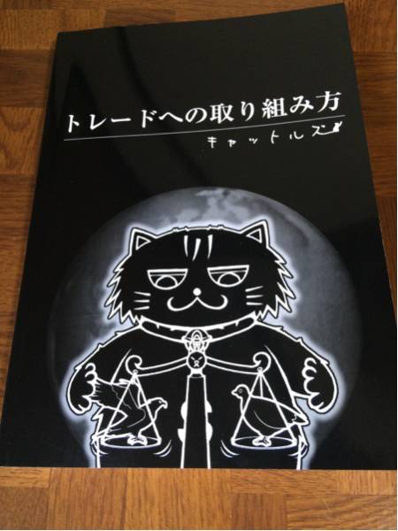 本 レア！キャットルズ トレードへの取り組み方 黒猫アイランド FX本