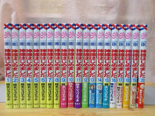 神様はじめました 1巻〜25巻+収納ケース ファンブック 小説付き