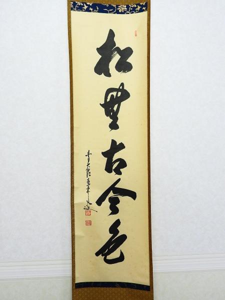 真筆保証 大橋香林 直筆 江月照松風吹 京都 大徳寺 興臨院 臨済 茶掛 茶道具 1152/◇茶掛 前大徳寺 大橋香林 龍王紹真 肉筆 紙本 共箱
