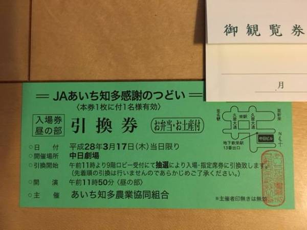 JAあいち知多感謝のつどい入場券 松竹新喜劇＆香西かおり3/17