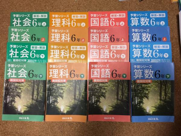 本 予習シリーズ 6年上(下) 四谷大塚