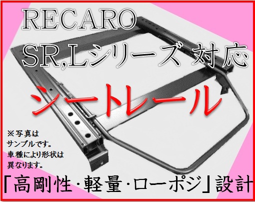◆スカイライン HCR/ECR32，33◆レカロ SR-2，3/L# シートレール◆
