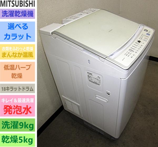 三菱★まんなか・温風＆選べるカラット★洗乾機/洗9乾5(4S15516)