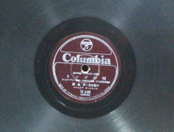 初盤　　霧島昇・並木路子／リンゴの唄