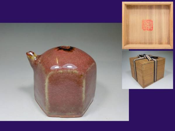 ◆京焼‥辰砂水滴 ‥河井寛次郎◆