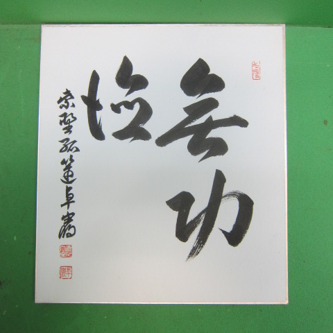 3924 大徳寺525世 小堀卓巌の無功徳 色紙 小堀卓巌 「道