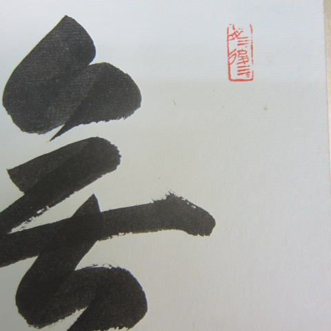 3924 大徳寺525世 小堀卓巌の無功徳 色紙 小堀卓巌 「道