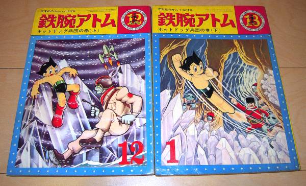 光文社のカッパコミックス 鉄腕アトム ホットドッグ兵団 上 下 少年 売買されたオークション情報 Yahooの商品情報をアーカイブ公開 オークファン Aucfan Com
