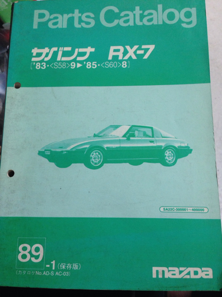 マツダ | RX-7 サバンナ 昭和 サバンナRX-7（昭和53／1978年3月発売 
