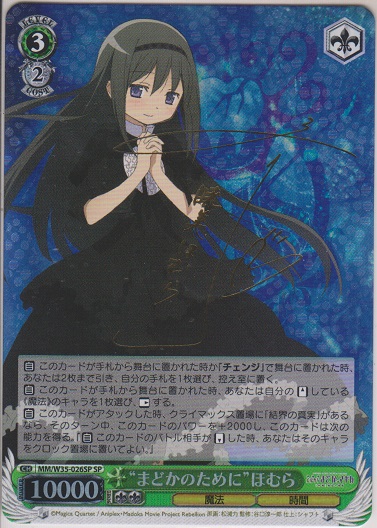 まどかのために　ほむら SP ヴァイスシュヴァルツ 1913 ヴァイス まどか☆マギカ まどかのために ほむら SP サイン