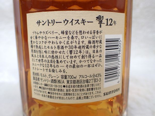 サントリー 12年 700ml 響 未開栓 ウイスキー SUNTORY 響12年 43% 公式