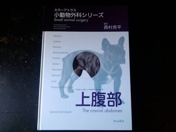 カラーアトラス 小動物外科シリーズ 上腹部 カラーアトラス小動物外科