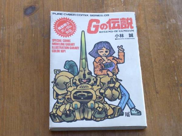 小林誠 Gの伝説 機動戦士ガンダム外伝Gの伝説小林誠絶版本