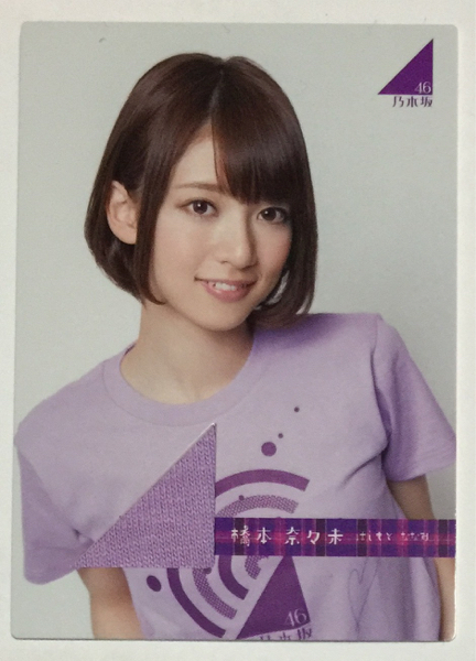 豊富な，本物保証 エンスカイ 乃木坂46 Part2 橋本奈々未 ジャージカード