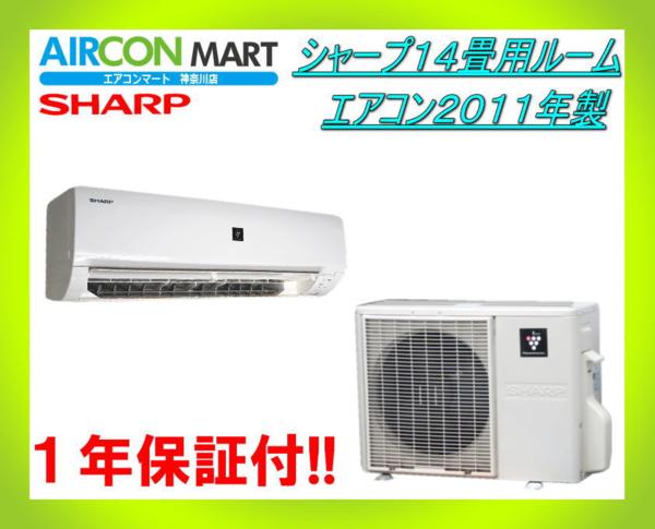 ◆シャープ１４畳用ルームエアコン２０１１年製◆エアコン専門店
