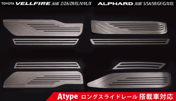 アルファード ヴェルファイア 30系 スカッフプレート A ステン
