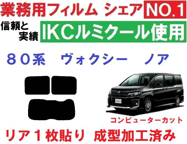 高品質【ルミクール】１枚貼り成形加工済み80系 ノア ヴォクシー