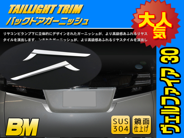 ヴェルファイア VELLFIRE 30系 バックドアガーニッシュ EX503 トヨタ