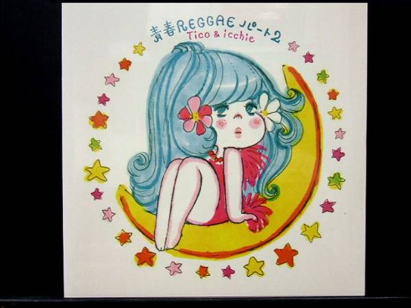 未開封品 アナログレコードLP　Tico & Icchie　青春レゲエ パート2 ◇【新品LP】TICO & ICCHIE/青春レゲエ・パート2/LPアナログ盤