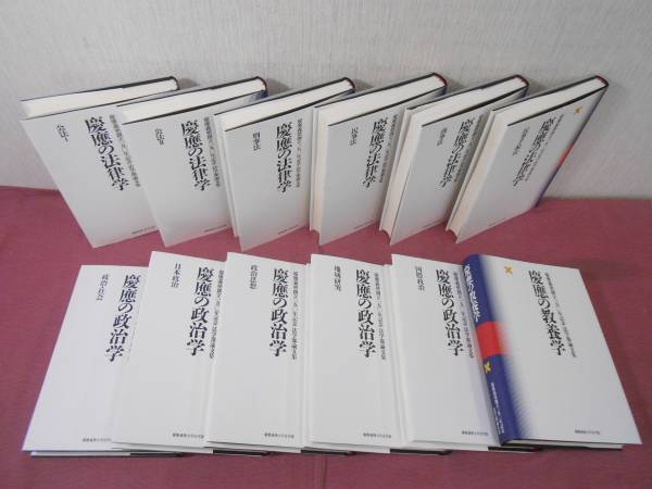 慶應義塾創立150年記念 法学部論文集』 全12巻セット 18-5 法律 本