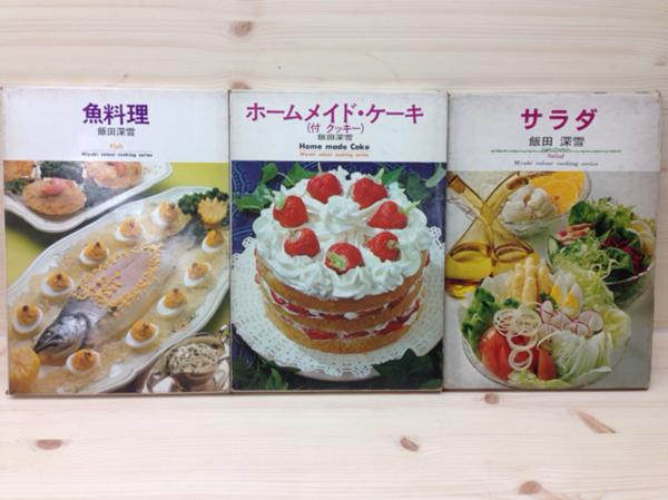 飯田深雪 料理本 3冊/ホームメイドケーキ 他/婦人画報社 CGB225の入札