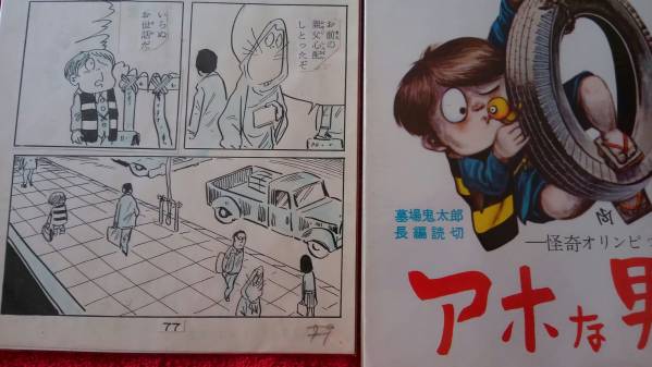 水木しげる直筆原画 墓場鬼太郎シリーズ アホな男(サイン、直筆画