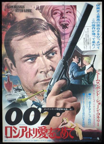 007 ロシアより愛をこめて S・コネリー B2ポスター (ES0109004)