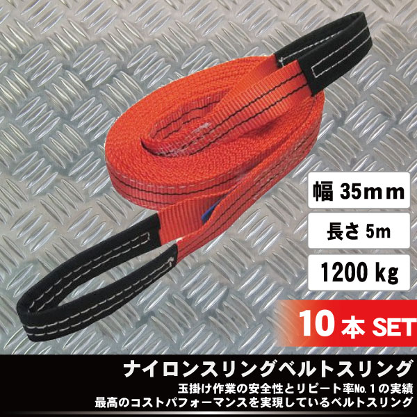 10本セット ナイロンスリングベルト幅35mm×長さ5m 1.2ton 玉掛