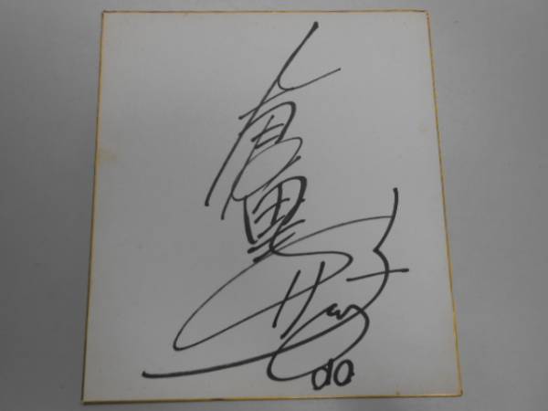 超希少！デビュー当時の倉田まりこさん直筆サイン色紙生写真付き 超希少！