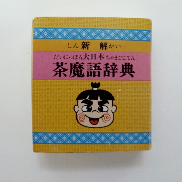 おぼっちゃまくん】大日本茶魔語辞典ミニブック コスモス - | コスモス