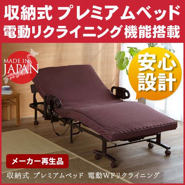 1円～ メーカー再生品 ATEX 電動リクライニングベッド 日本製